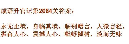 成语升官记太乙真人第2084关答案_成语小秀才答案大全