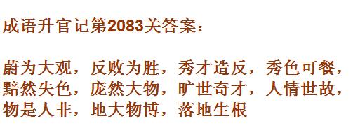 成语升官记太乙真人第2083关答案_成语小秀才答案大全