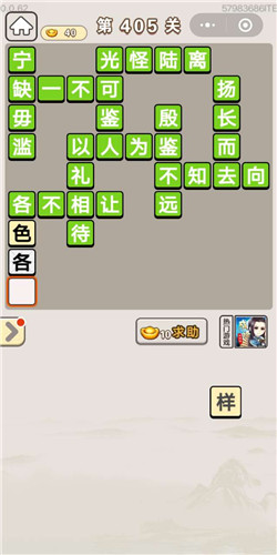 成语宫廷记第405关答案_成语宫廷记答案大全