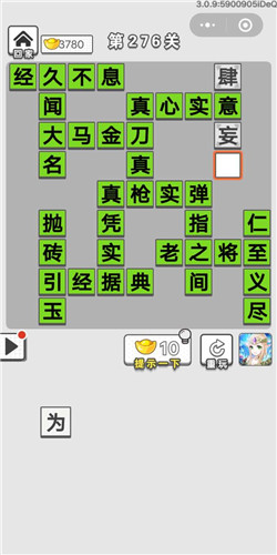 成语招贤记第276关答案_成语招贤记答案大全