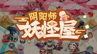 阴阳师妖怪屋庭院樱树物品掉落一览_阴阳师妖怪屋庭院樱树掉落哪些物品