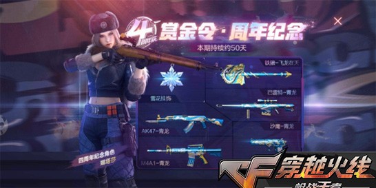 CF手游2019赏金令S4活动内容奖励_CF手游2019赏金令S4活动详情