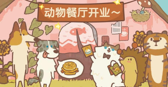 动物餐厅海德薇兑换码在哪领_动物餐厅海德薇兑换码领取地址