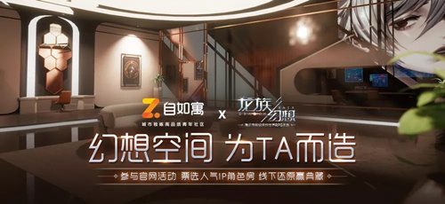 龙族幻想幻想空间为TA而造活动详情_龙族幻想幻想空间为TA而造活动内容一览