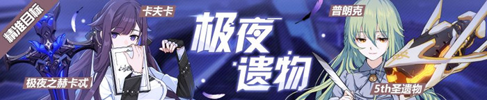 崩坏3极夜之赫卡忒卡夫卡精准补给_崩坏35th圣遗物普朗克精准补给内容