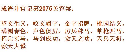成语升官记太乙真人第2075关答案_成语小秀才答案大全