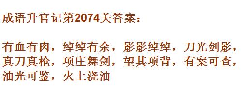 成语升官记太乙真人第2074关答案_成语小秀才答案大全