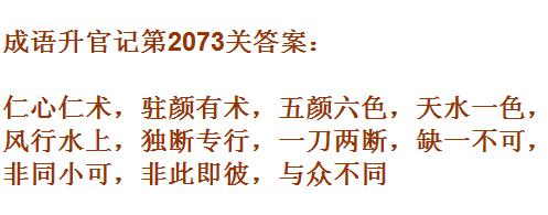成语升官记太乙真人第2073关答案_成语小秀才答案大全