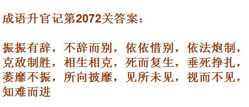 成语升官记太乙真人第2072关答案_成语小秀才答案大全