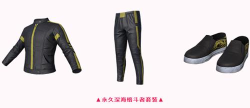 和平精英深海格斗者套装怎么获得_和平精英深海格斗者套装获得方法