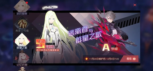 永远的7日之都手游逃离者与群星之歌活动_永远的7日之都手游逃离者与群星之歌活动内容