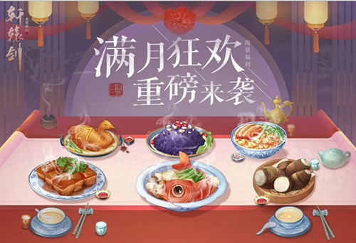 轩辕剑龙舞云山满月狂欢活动详情_轩辕剑龙舞云山满月狂欢活动内容一览