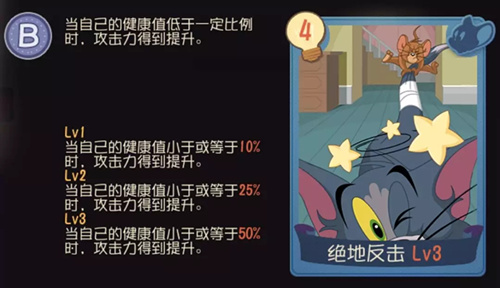猫和老鼠B级知识卡绝地反击怎么样_猫和老鼠B级知识卡绝地反击技能属性一览