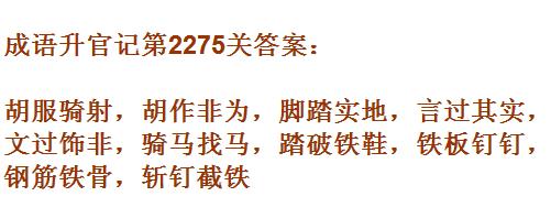 成语升官记太乙真人第2275关答案_成语小秀才答案大全