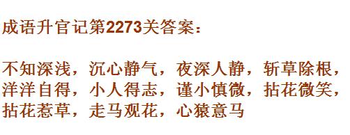 成语升官记太乙真人第2273关答案_成语小秀才答案大全