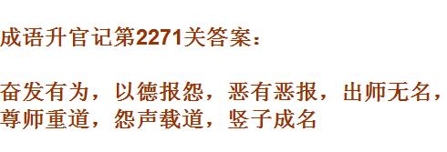 成语升官记太乙真人第2271关答案_成语小秀才答案大全