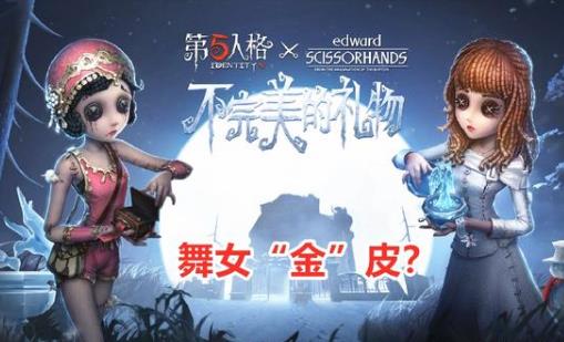 第五人格舞女金皮肤礼包在哪领_第五人格舞女金皮肤礼包领取地址