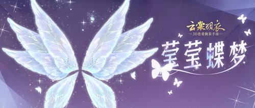 云裳羽衣莹莹蝶梦活动详情_云裳羽衣莹莹蝶梦活动内容一览