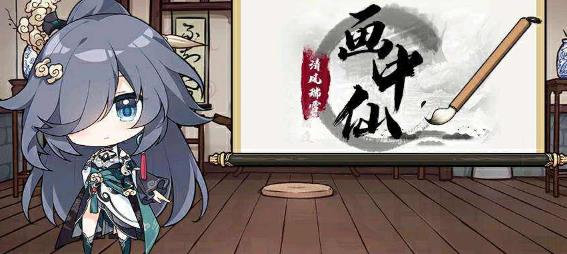 崩坏3画中仙画卷修复活动内容奖励_崩坏3画中仙画卷修复活动攻略