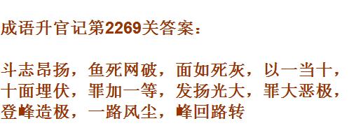 成语升官记太乙真人第2269关答案_成语小秀才答案大全