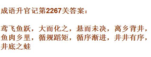 成语升官记太乙真人第2267关答案_成语小秀才答案大全