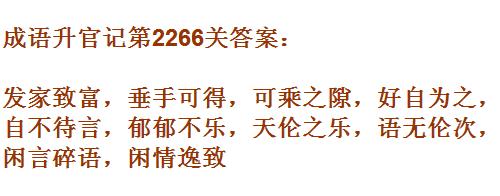 成语升官记太乙真人第2266关答案_成语小秀才答案大全