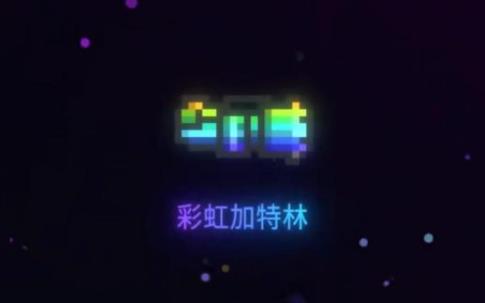 元气骑士彩虹加特林怎么合成_元气骑士彩虹加特林合成方法