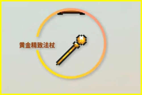 元气骑士黄金精致法杖怎么样_元气骑士黄金精致法杖属性介绍