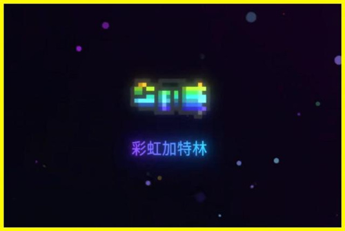元气骑士彩虹加特林属性强度评测_元气骑士彩虹加特林怎么样