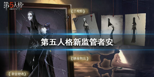 第五人格使徒安怎么样_第五人格使徒安技能详解