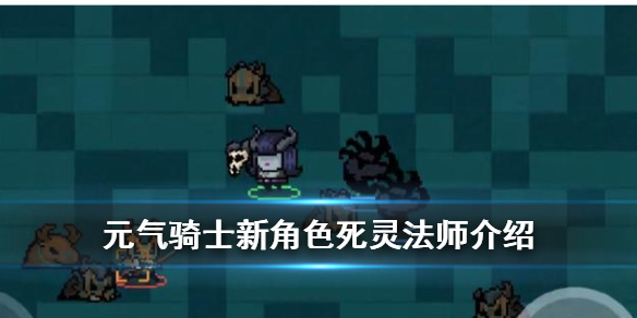 元气骑士死灵法师怎么样_元气骑士死灵法师技能详解