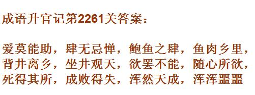 成语升官记太乙真人第2261关答案_成语小秀才答案大全