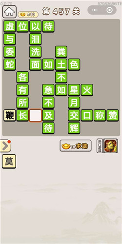 成语宫廷记第457关答案_成语宫廷记答案大全