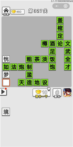 成语招贤记第327关答案_成语招贤记答案大全
