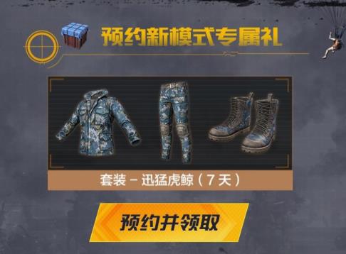 和平精英特种作战模式兵种投票礼包在哪领_和平精英特种作战模式兵种投票礼包领取地址