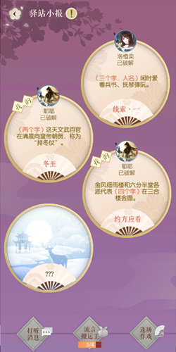 遇见逆水寒1月6号驿站小报的四个线索是什么_遇见逆水寒1月6号驿站小报答案一览