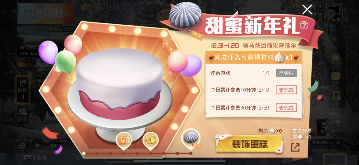 和平精英甜蜜新年礼活动内容奖励_和平精英甜蜜新年礼活动详情