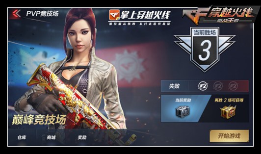CF手游单挑竞技场怎么玩_CF手游单挑竞技场玩法攻略