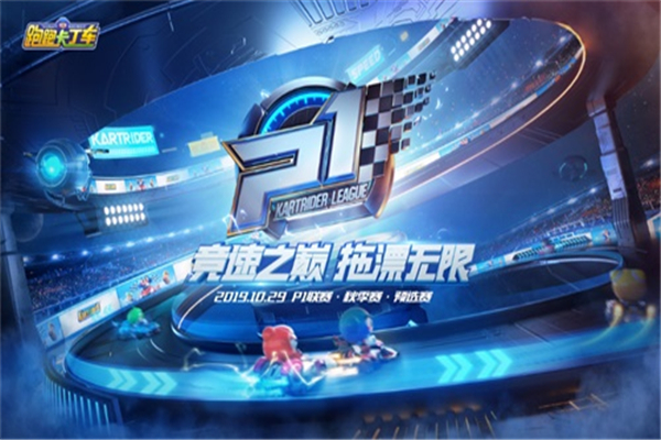 跑跑卡丁车手游P1联赛碎片领取攻略_跑跑卡丁车手游P1联赛碎片怎么领取