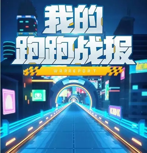跑跑卡丁车你的2019跑跑战报怎么查看_跑跑卡丁车你的2019跑跑战报查看方法