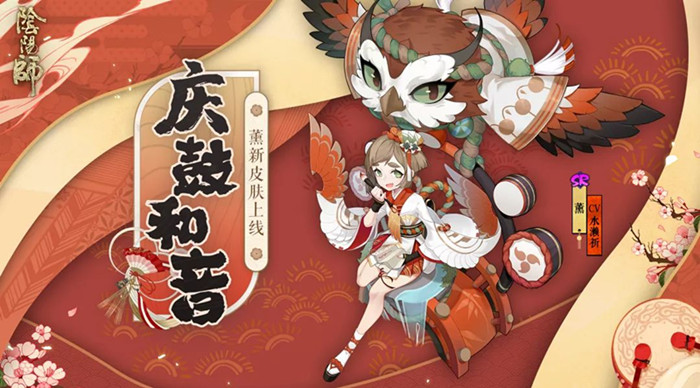 阴阳师薰庆鼓和音皮肤获取方式_阴阳师薰庆鼓和音皮肤怎么获取