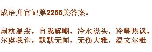 成语升官记太乙真人第2255关答案_成语小秀才答案大全