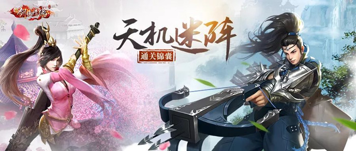 新剑侠情缘手游天机迷阵活动玩法攻略_新剑侠情缘手游天机迷阵活动怎么玩