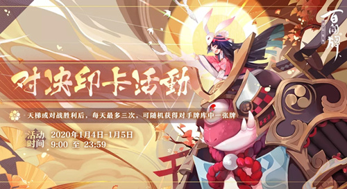 阴阳师百闻牌对决印卡活动详情_阴阳师百闻牌对决印卡活动内容一览