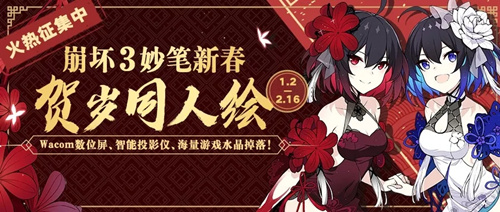 崩坏3x半次元贺岁同人绘活动详情_崩坏3x半次元贺岁同人绘活动内容一览