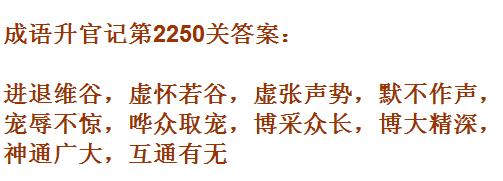 成语升官记太乙真人第2250关答案_成语小秀才答案大全