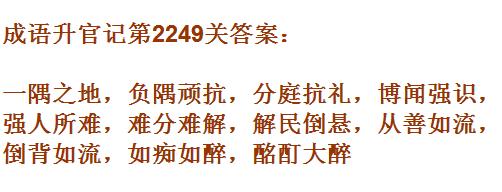 成语升官记太乙真人第2249关答案_成语小秀才答案大全