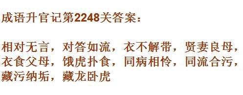 成语升官记太乙真人第2248关答案_成语小秀才答案大全