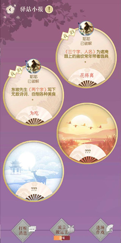 遇见逆水寒1月3号驿站小报的四个线索是什么_遇见逆水寒1月3号驿站小报答案一览