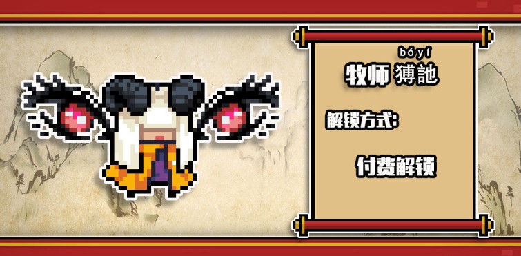 元气骑士牧师猼訑皮肤怎么获得_元气骑士牧师猼訑皮肤图文一览